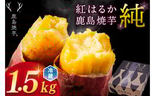 【人気返礼品】鹿島焼芋 純 1.5kg【冷