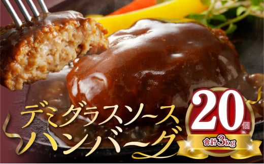 大容量！デミグラスソースハンバーグ　150