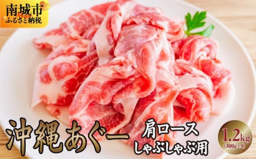 沖縄あぐー肩ロースしゃぶしゃぶ用（300g