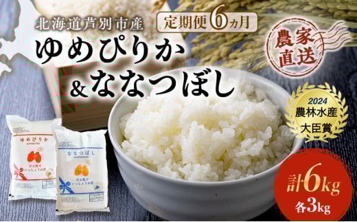 米 定期便 6ヵ月ゆめぴりか ななつぼし 
