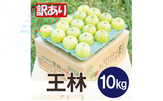 ＜黒石市産＞糖度13度以上保証!王林訳アリ