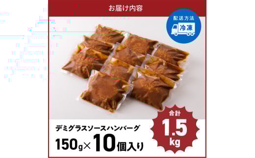福岡県上毛町のふるさと納税 デミグラスソースハンバーグ　150g×10個セット KP7605