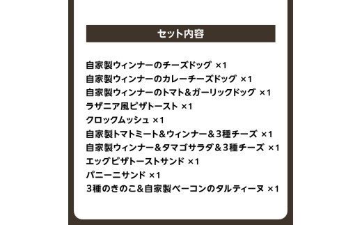 【定期便】自家製ベーコン&ウィンナーの自家製惣菜パン １０種セット！ 選べる回数（2回・3回・6回・12回）
