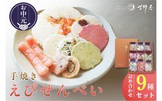 【お中元 外熨斗対応可能】手焼きえびせんべい　人気おすすめ9種の詰め合わせセット