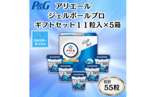 ＜のし付き・残暑お見舞い＞P&Gアリエールジェルボールプロ洗濯洗剤ギフト11粒入×5箱(合計55粒)【1622115】