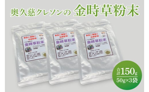奥久慈 クレソンの金時草粉末・最強伝統野菜 (50g×3袋)（BE003）
