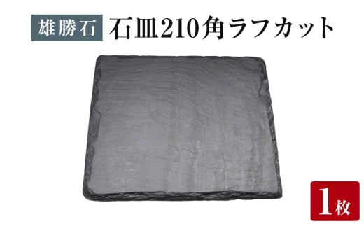 【雄勝石】石皿 210角 ラフカット 天然 硯石 伊達氏 仙台藩 歴史 モダン 石巻 宮城 皿 食器 2112724 - 宮城県石巻市