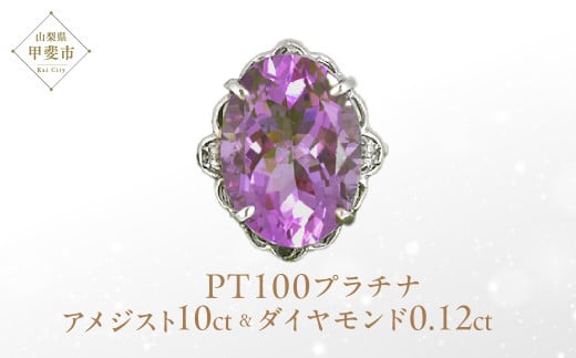 アメジスト リング 10ct 10カラット PT100 プラチナ100 大粒 16924 [山梨 リング 指輪 プラチナ アメジスト ジュエリー ダイヤモンド] 山梨県 甲斐市