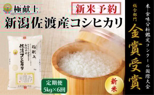【新米・先行予約】5kg 新潟県佐渡産コシヒカリ5kg×6回「6カ月定期便」 947926 - 新潟県佐渡市