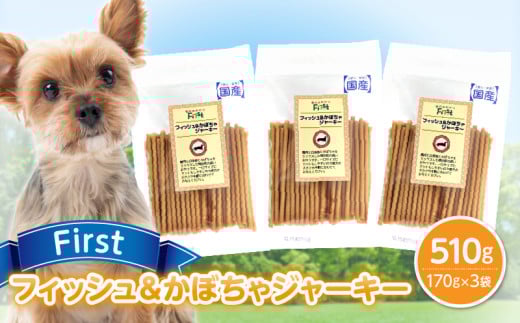 First フィッシュ＆かぼちゃジャーキー 3袋