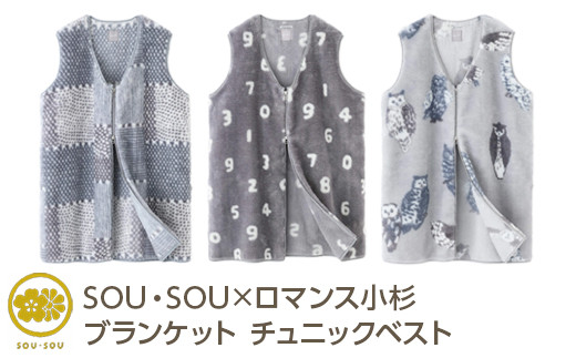 [選べる柄]SOU・SOU×ロマンス小杉 ブランケット チュニックベスト