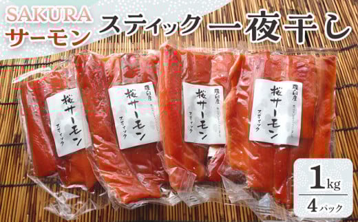 SAKURAサーモン スティック一夜干し 250g×真空4パック 1kg さけ サケ 鮭 とば 干物 おつまみ 魚 肴 羅臼町 北海道 セット 生産者 支援 応援 1444384 - 北海道羅臼町