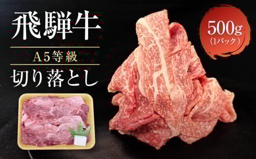 【8月発送】飛騨牛 A5等級 切り落とし 500g | 小間切れ A5ランク A5 5等級 肉 黒毛和牛 ブランド牛 発送時期が選べる 飛騨高山 ながせ食品 FH025VC08