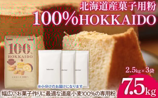 100% HOKKAIDO 菓子用粉 7.5kg 【 ふるさと納税 人気 おすすめ ランキング 小麦粉 パン お菓子 お菓子用 国産 北海道 HOKKAIDO 自宅用 江別製粉 北海道 豊浦町 送料無料 】 TYUAI029