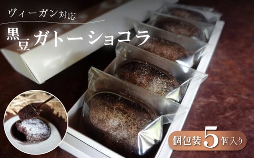 5P黒豆ガトーショコラセット 兵庫県 丹波篠山市 お菓子 おかし スイーツ お取り寄せ お取り寄せスイーツ お土産 洋菓子 食品 食べ物 ギフト プレゼント 贈り物 757644 - 兵庫県丹波篠山市