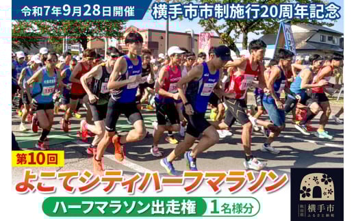 よこてシティハーフマラソン ハーフマラソン出走権 1名様分 令和7年9月28日開催 横手市市制施行20周年記念 第10回 レターパックライト 2112325 - 秋田県横手市
