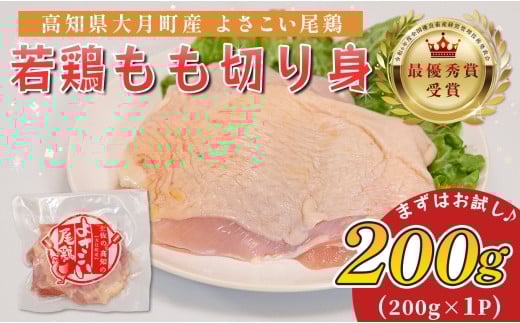 高知県産若鶏 もも切り身200g ブランド鶏 よさこい尾鶏 2112493 - 高知県大月町