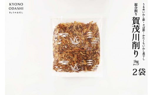 【きょうのおだし】混合削り節 賀茂川1kg（2袋入）［ 京都 削り節屋 おだしのプロがつくる本格だしパック 無添加 調味料 出汁 味噌汁 鰹節 ブレンド 大容量 人気 おすすめ おいしい グルメ お取り寄せ 通販 送料無料 ふるさと納税 ］ 2111822 - 京都府京都市