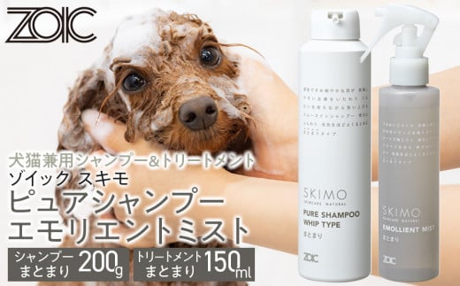 [ZOIC]ペット用 ゾイック スキモ シャンプー200g&トリートメントミスト150ml [まとまり][ 京都 ペット用美容シャンプー ブランド ピュアシャンプー トリートメントミスト セット 人気 おすすめ ペット 美容 犬 猫 愛犬 愛猫 お取り寄せ 通販 送料無料 ふるさと納税 ]