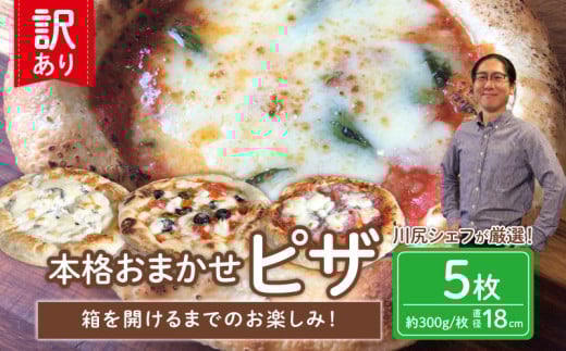 訳あり 冷凍 ピザ 5枚 セット マルゲリータ アンチョビ ブラックオリーブ ベーコン 玉ねぎ チーズ 全粒粉 イタリア料理店 カーザミーア 埼玉県 羽生市