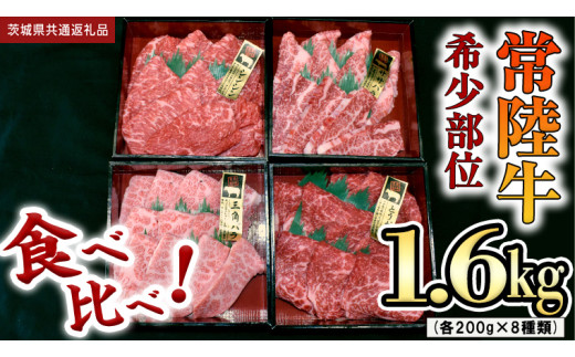 [ 常陸牛 希少部位 ]焼肉 食べ比べ8種セット (茨城県共通返礼品) 箱入り 国産 焼き肉 牛肉 やきにく ブランド牛肉 サーロイン