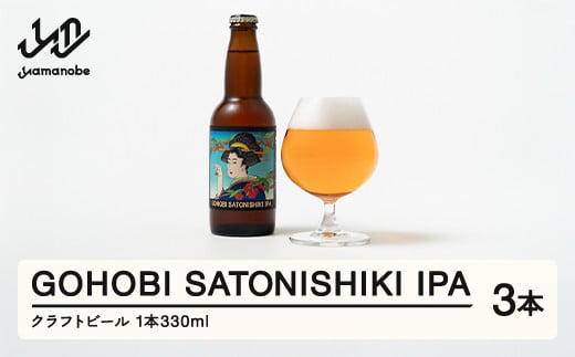 GOHOBI SATONISHIKI IPA  （御褒美 佐藤錦 桜桃麦酒）3本 ビール クラフトビール お酒 酒  山形県産 アップサイクリング さくらんぼ 佐藤錦 at-skgix3 2112828 - 山形県山辺町