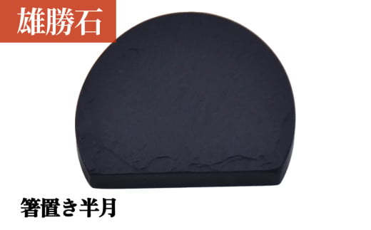 [雄勝石] 箸置き 半月 はし置き 箸おき 半月型 半月形 天然 硯石 伊達氏 仙台藩 歴史 硯 スズリ