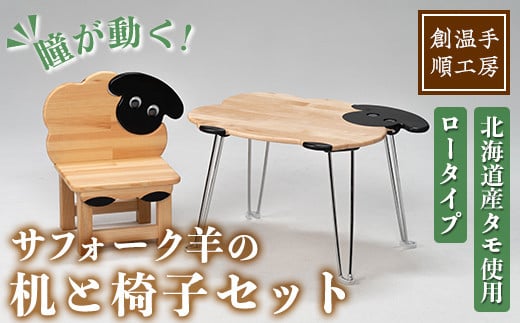 【E7044】木製 サフォーク羊の机と椅子セット(1セット) 折り畳み 折りたたみ 折り畳み式 机 テーブル サイドテーブル ローテーブル イス 腰掛け インテリア 木 手作り 収納 羊 動物 家具 ギフト プレゼント 【創温手 順工房】 1352658 - 北海道士別市
