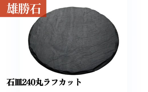 【雄勝石】 石皿 240 丸 ラフカット 天然 硯石 伊達氏 仙台藩 歴史 硯 スズリ モダン 石巻 宮城