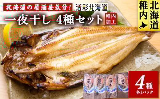 ＜ 北海道 の 居酒屋 気分!＞ 一夜干し 4種セット ～ ほっけ 縞ほっけ 鰊 宗八かれい 679620 - 北海道稚内市