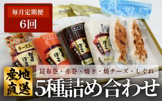 ＜6ヶ月定期便＞ 創業70年！老舗の味 《人気のかまぼこ ５種詰め合わせセット》