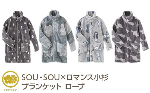 [選べる柄とサイズ]SOU・SOU×ロマンス小杉 ブランケット ローブ