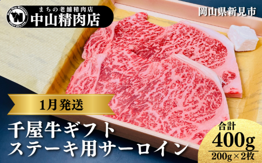 【1月発送ギフト】 中山精肉店 千屋牛 A4 A5 特選ステーキ用 サーロイン 200g×2枚