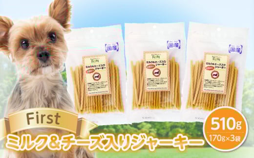 First ミルク＆チーズ入りジャーキー　３袋
