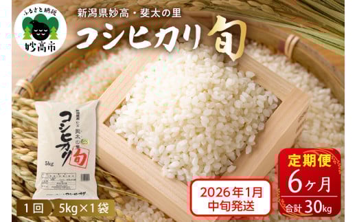 【2026年1月中旬発送】【定期便】令和7年産新潟県妙高産斐太の里コシヒカリ「旬」5kg×6回（計30kg）