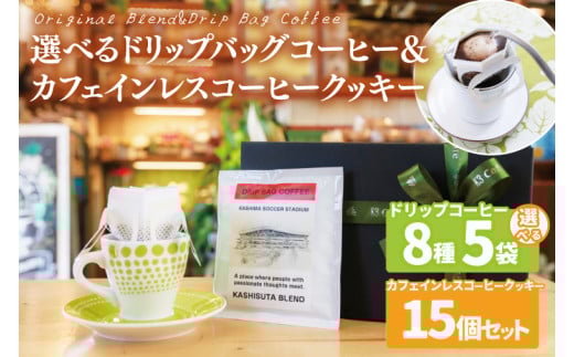 【組み合わせ自由】個性豊かな味わいを選べるドリップバッグコーヒー 5袋 & カフェインレスコーヒークッキー (15個入)  | K3Cafe コーヒー お好み セット 組み合わせ 珈琲 ドリップバッグ カフェ 自宅用 贈答用 ブレンド ブラジル産 コロンビア産 グァテマラ産 クッキー お菓子 茨城県 鹿嶋市 (KCO-12)