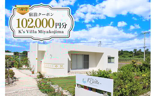 KV03 1棟貸K's Villa Miyakojimaご宿泊102,000円分クーポン