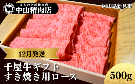 【12月発送ギフト】中山精肉店 千屋牛 A4 A5 特選 すき焼き用 ロース 500g 2132724 - 岡山県新見市