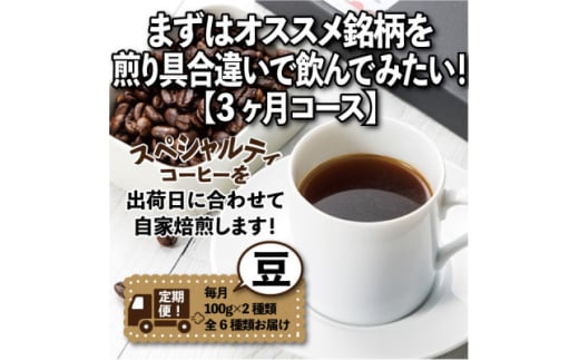 ＜毎月定期便＞まずはおすすめ銘柄を煎り具合違いで飲んでみたい!「3ヶ月コース(豆)」全3回【4014241】
