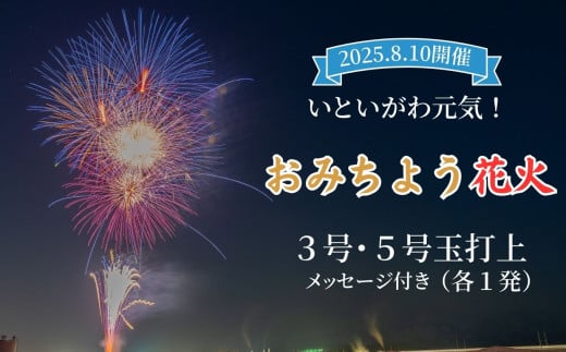いといがわ元気！おみちよう花火2025 3号・5号 各1発打上 メッセージ花火 はがき・写真付き【2025年8月10日開催】全国ライブ配信 新潟県 糸魚川市 期間限定
