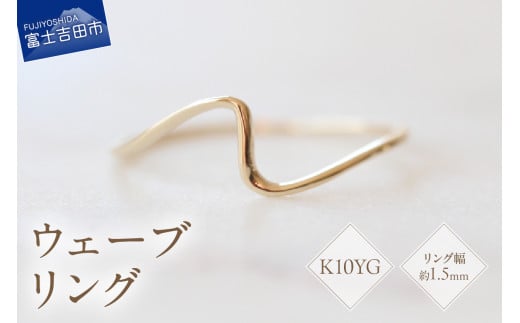 K10イエローゴールドウェーブリング　S-5702 リング 指輪 アクセサリー イエローゴールド K10YG 山梨 富士吉田