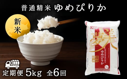 令和7年産・新米【定期便6ヵ月/10月発送】 ゆめぴりか《普通精米》5kg 2113037 - 北海道東神楽町