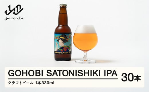 GOHOBI SATONISHIKI IPA  （御褒美 佐藤錦 桜桃麦酒）30本 ビール クラフトビール お酒 酒  山形県産 アップサイクリング さくらんぼ 佐藤錦 at-skgix30 2112831 - 山形県山辺町