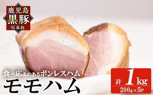 a1031-C 鹿児島黒豚「短鼻豚」モモハム(ボンレスハム)(1kg)【鹿児島ますや】国産 鹿児島黒豚 ハム ボンレスハム モモ肉 無添加 豚肉