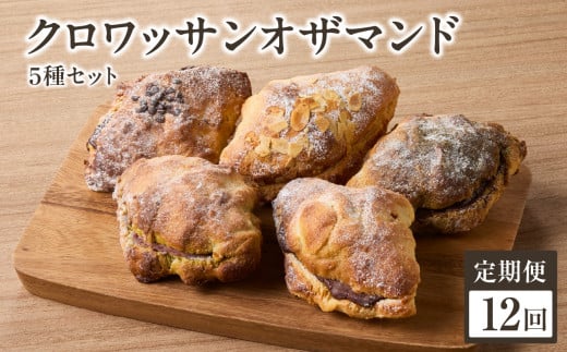 【全12回定期便】クロワッサンオザマンド5種セット「Boulangerie Faveur」定期便 12回 クロワッサン オザマンド くろわっさん 酵母クロワッサン バターの香り 自家製酵母 朝食 【065-12-T04】