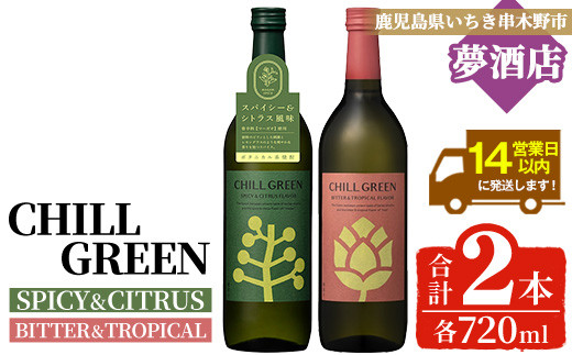 チルグリーン「スパイシー＆シトラス」・「ビター＆トロピカル」各720ml 計2本 ボタニカル系 本格麦焼酎 レアスパイスのマーガオ香る「スパイシー＆シトラス」と ピンクグレープフルーツ のような甘く爽やかな柑橘とほろ苦い味わいの「ビター＆トロピカル」の飲み比べ フレーバー焼酎【A-1829H】 2017763 - 鹿児島県いちき串木野市