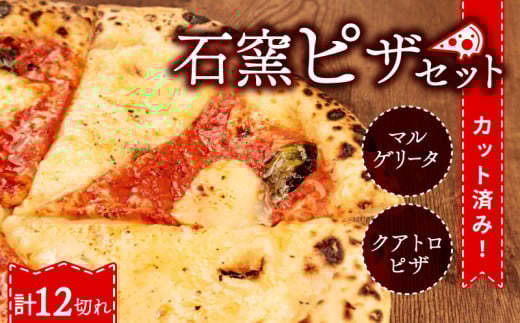 ピザ マルゲリータ クワトロ チーズ 冷凍ピザ 12切れ 窯焼き カット済み おつまみ pizza 新潟県 新発田市 居酒屋 鳥はし torihashi006