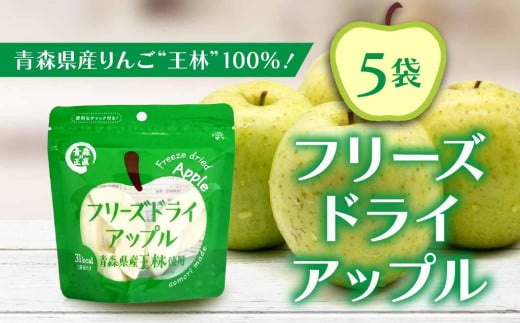 フリーズドライアップル【王林】（5袋）
