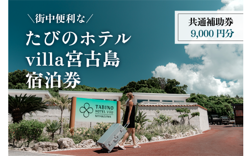 DV12　『たびのホテルvilla宮古島』共通補助券（9,000円分）