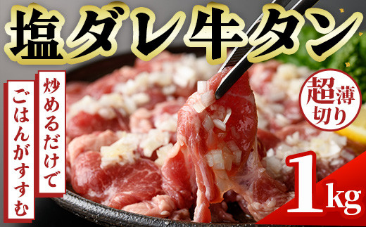 No.1248-B 牛タン(塩ダレ・500g×2袋) 牛肉 味付き牛タン 簡単調理 時短 炒めるだけ おつまみ 惣菜 訳あり【末永商店】【1248-B】